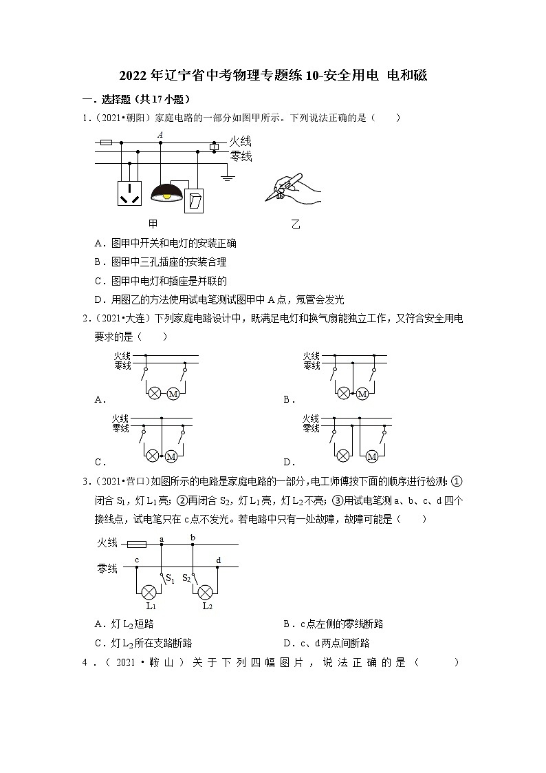 2022年辽宁省中考物理专题练10-安全用电++电和磁第1页