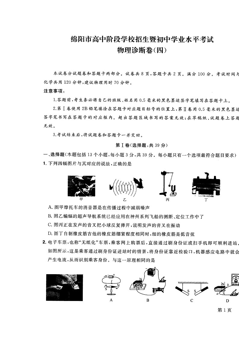 2022年四川省绵阳市高中阶段招生暨初中毕业水平考试物理诊断卷第1页