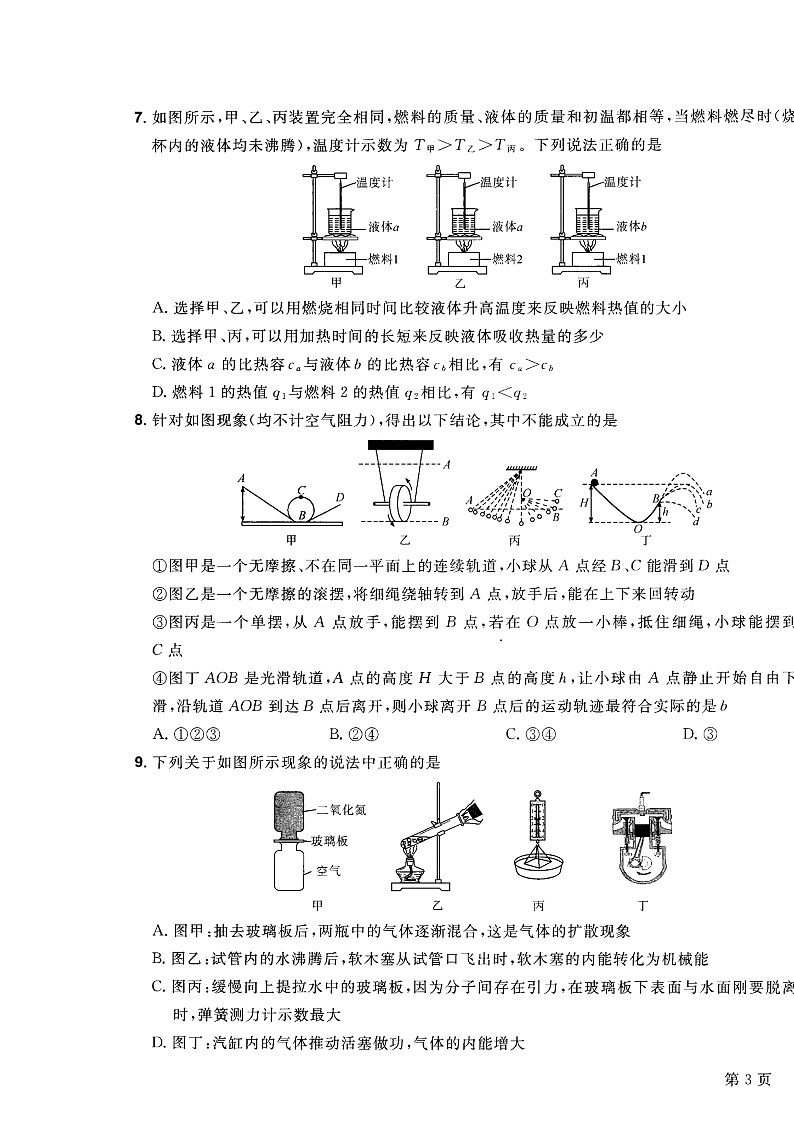 2022年四川省绵阳市高中阶段招生暨初中毕业水平考试物理诊断卷第3页