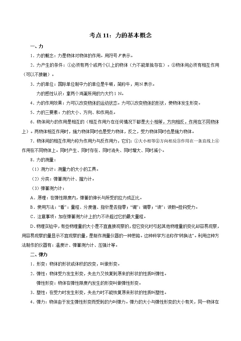 2022年中考物理复习学案----考点11+力的基本概念第1页