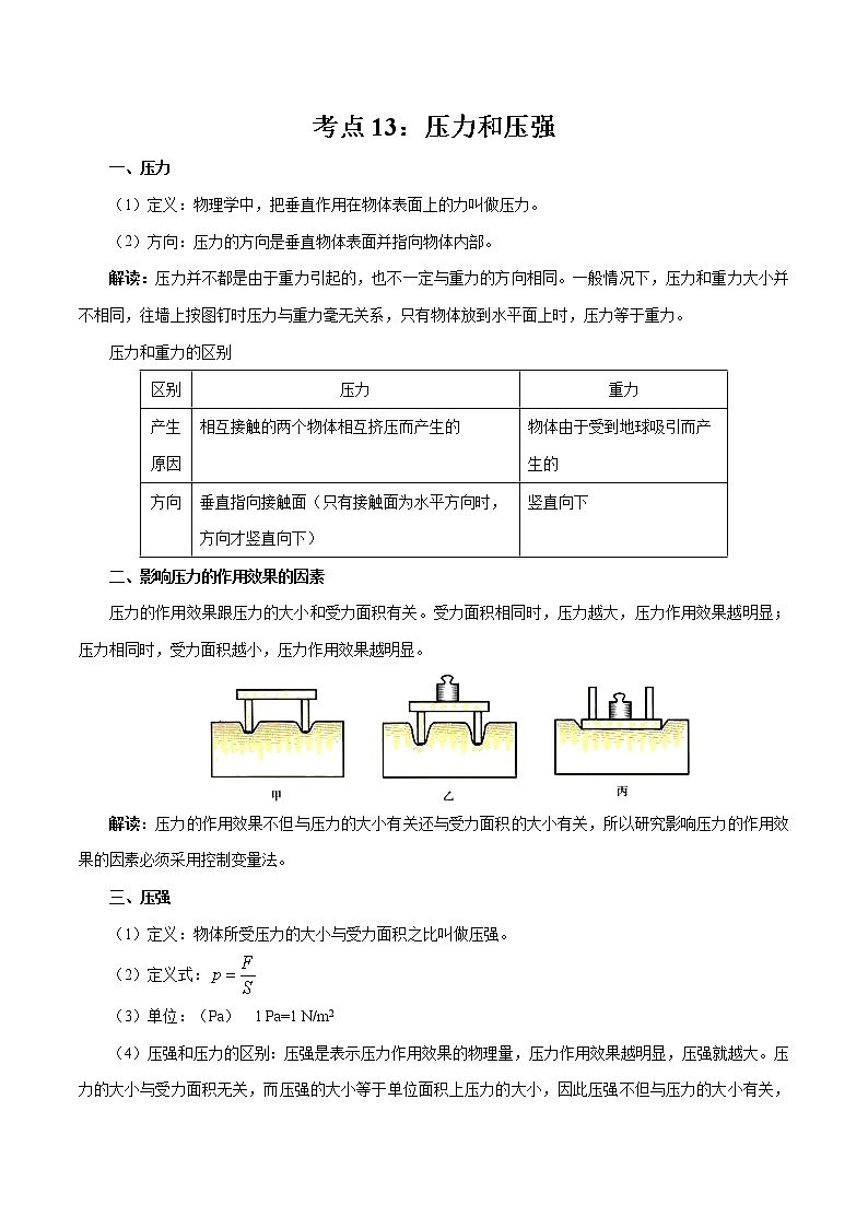 2022年中考物理复习学案----考点13+压力和压强第1页