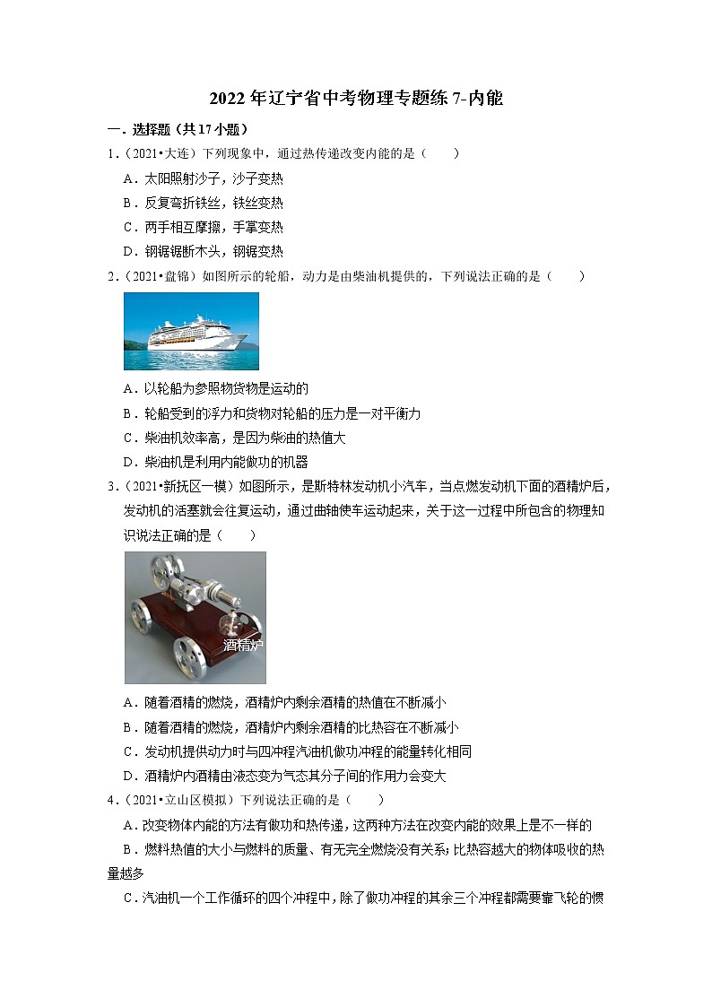 2022年辽宁省中考物理专题练7-内能01