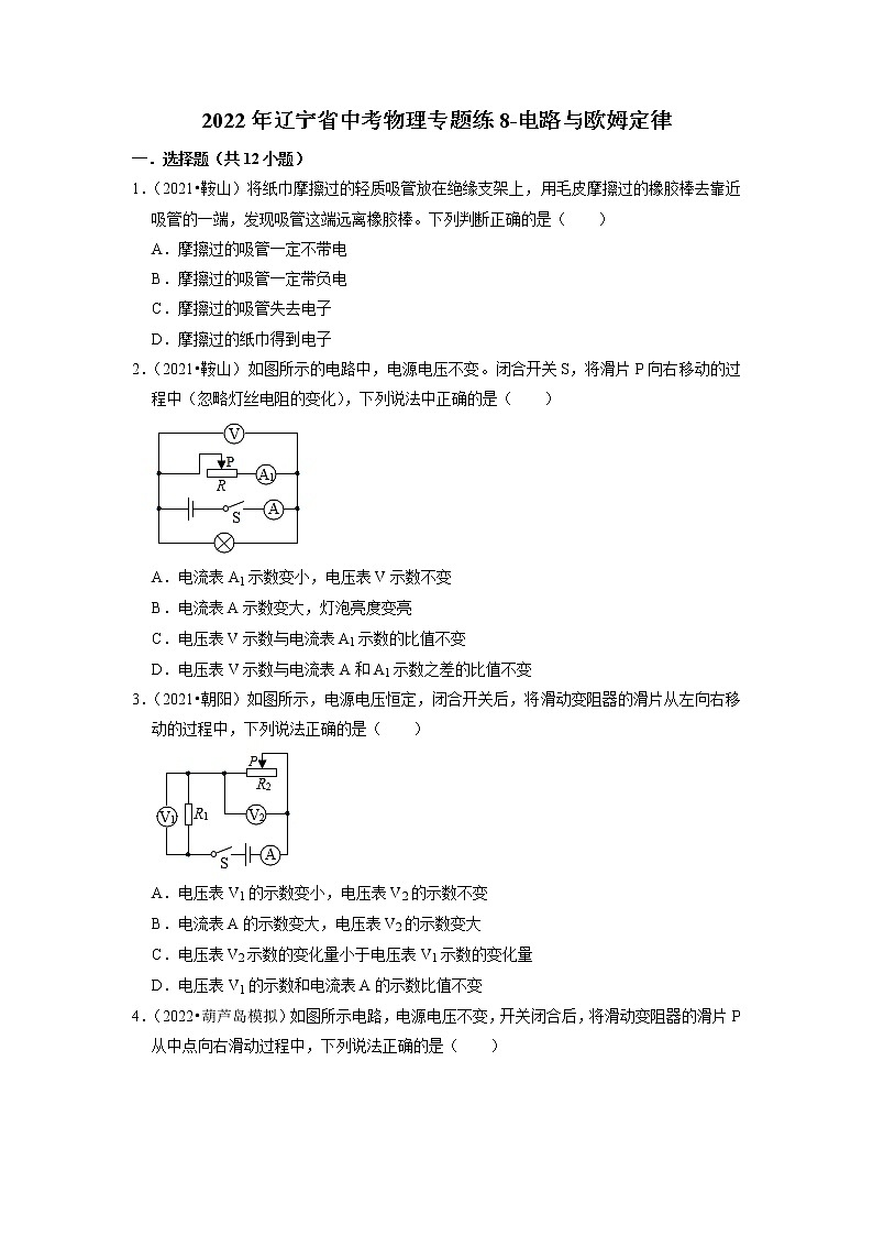 2022年辽宁省中考物理专题练8-电路与欧姆定律第1页