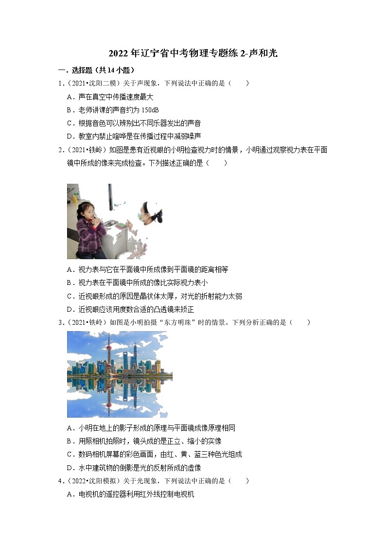 2022年辽宁省中考物理专题练2-声和光第1页