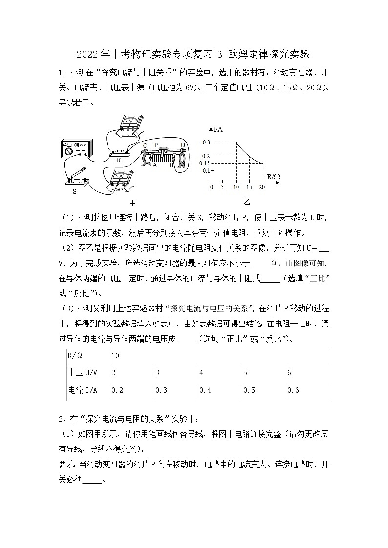 2022年中考物理实验专项复习3-欧姆定律探究实验第1页