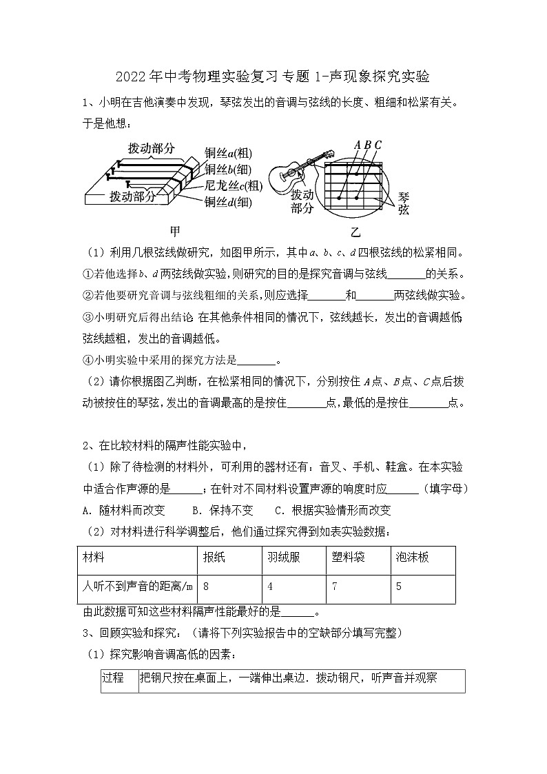 2022年中考物理实验复习专题1-声现象探究实验（苏科版）第1页