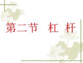 2022年教科版八年级物理下册册第11章第1节杠杆课件 (1)