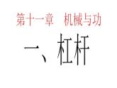 2022年教科版八年级物理下册册第11章第1节杠杆课件 (3)
