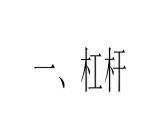 2022年教科版八年级物理下册册第11章第1节杠杆课件 (2)