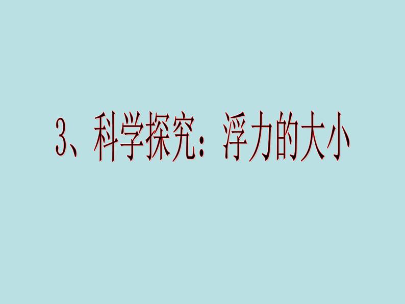 2022年教科版八年级物理下册第10章第3节科学探究：浮力的大小课件 (1)第1页