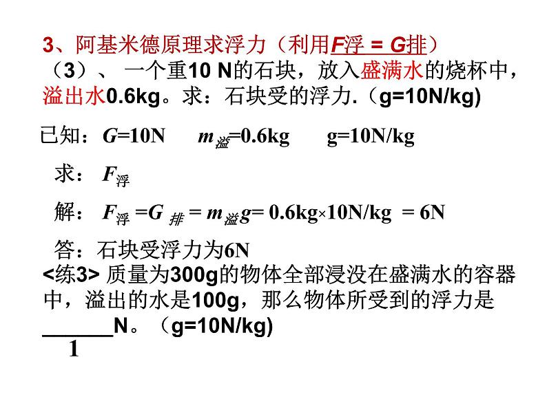 2022年教科版八年级物理下册第10章第3节科学探究：浮力的大小课件 (1)第7页