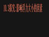 2022年教科版八年级物理下册第10章第3节科学探究：浮力的大小课件 (3)