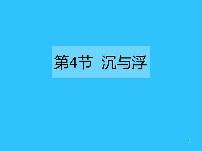 2022年教科版八年级物理下册第10章第4节沉与浮课件 (1)第1页