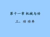 2022年教科版八年级物理下册第11章第3节功  功率课件 (1)