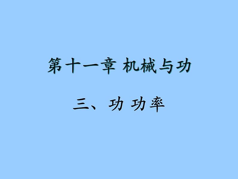 2022年教科版八年级物理下册第11章第3节功  功率课件 (1)第1页