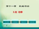 2022年教科版八年级物理下册第11章第3节功  功率课件 (4)