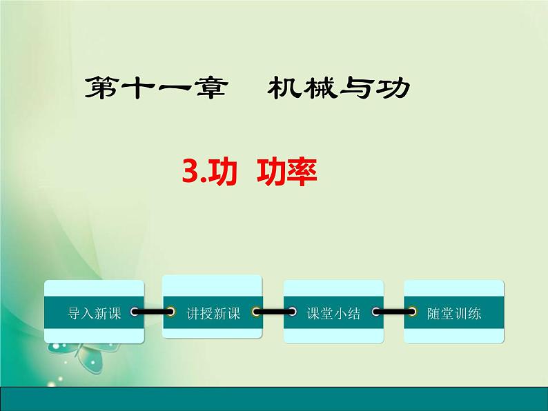 2022年教科版八年级物理下册第11章第3节功  功率课件 (4)第1页