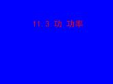 2022年教科版八年级物理下册第11章第3节功  功率课件 (5)