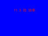 2022年教科版八年级物理下册第11章第3节功  功率课件 (5)