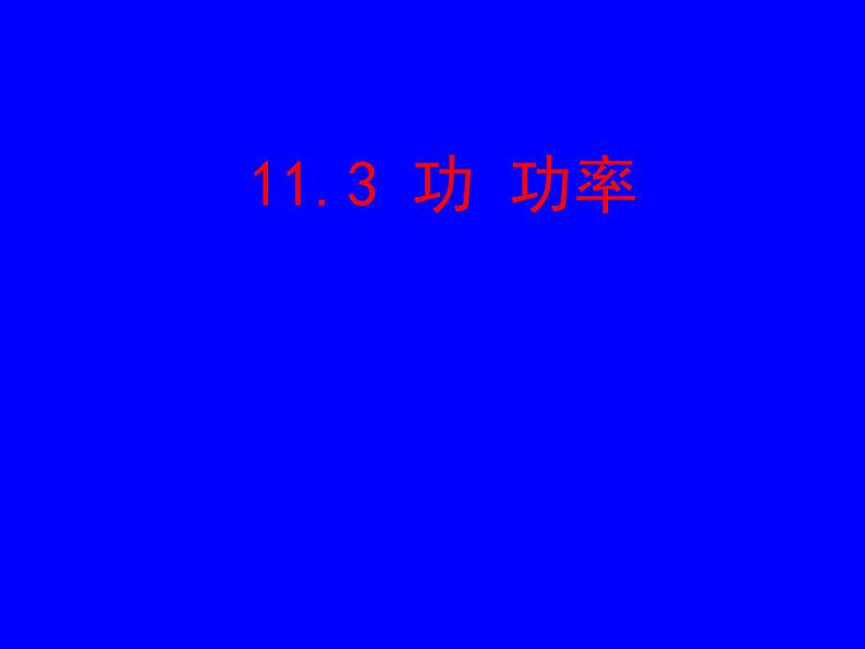 2022年教科版八年级物理下册第11章第3节功  功率课件 (5)第1页