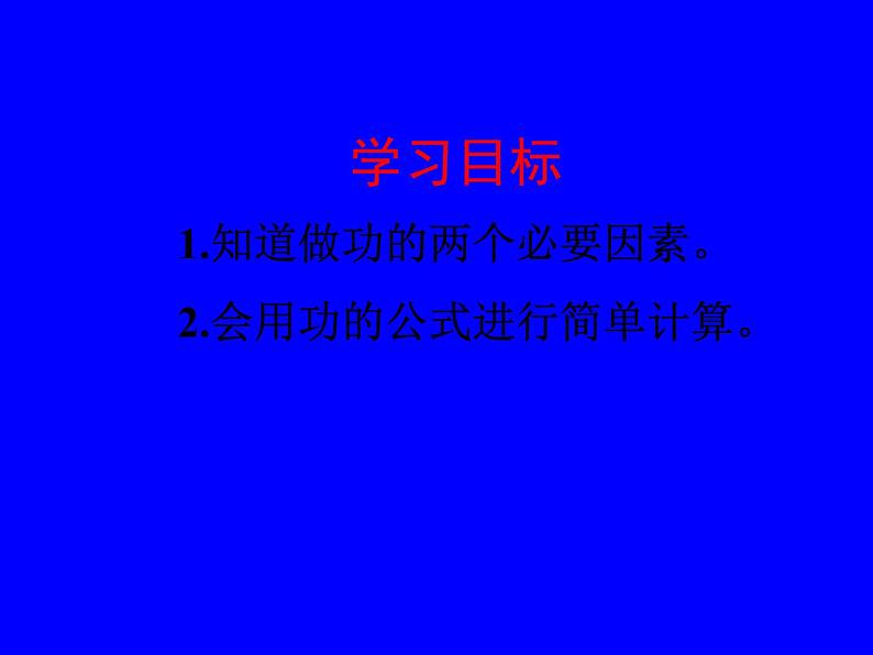 2022年教科版八年级物理下册第11章第3节功  功率课件 (5)第2页