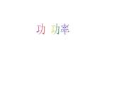 2022年教科版八年级物理下册第11章第3节功  功率课件 (6)
