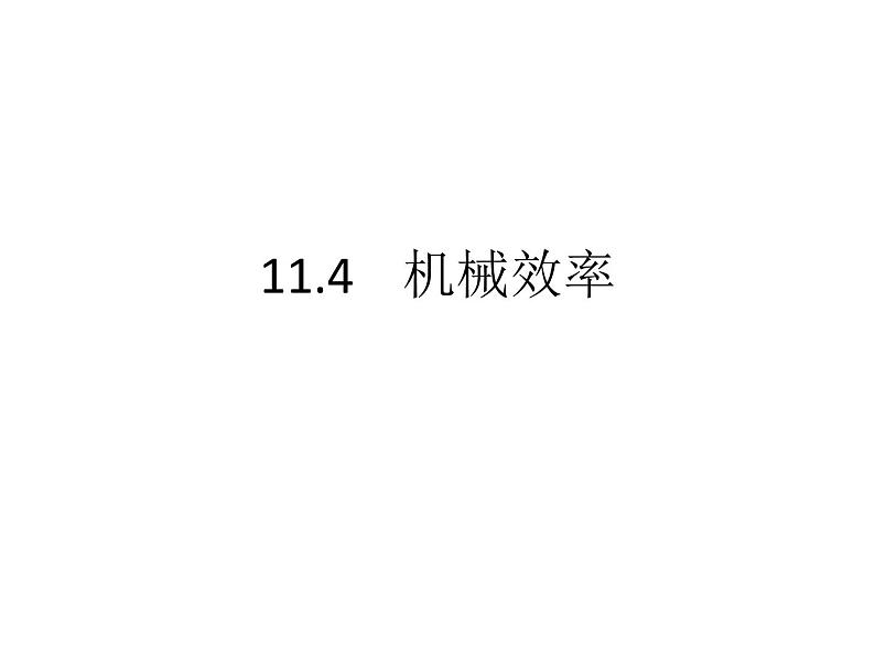 2022年教科版八年级物理下册第11章第4节机械效率课件 (1)第1页