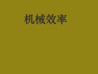 2021学年4 机械效率课前预习课件ppt