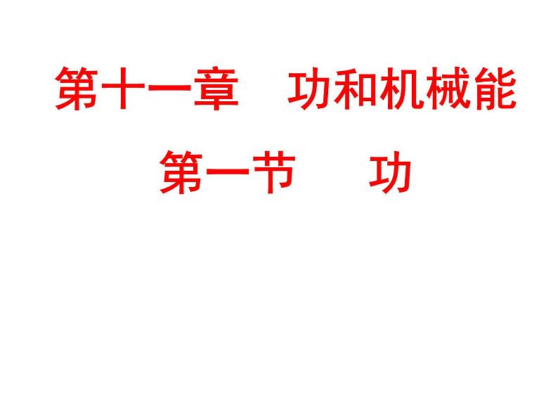 2022年人教版八年级物理下册第11章第1节功课件 (1)01