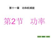 2022年人教版八年级物理下册第11章第2节功率课件 (3)