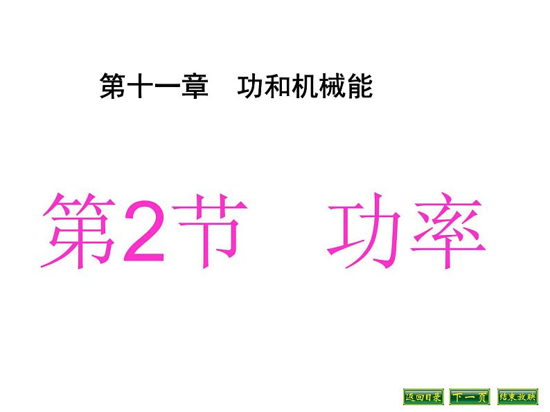 2022年人教版八年级物理下册第11章第2节功率课件 (3)01