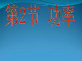 2022年人教版八年级物理下册第11章第2节功率课件 (5)