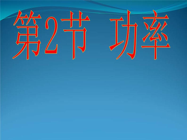 2022年人教版八年级物理下册第11章第2节功率课件 (5)01