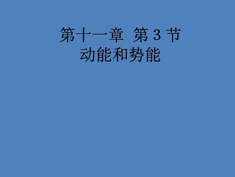 2022年人教版八年级物理下册第11章第3节动能和势能课件 (4)01