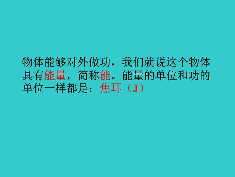 2022年人教版八年级物理下册第11章第3节动能和势能课件 (4)07