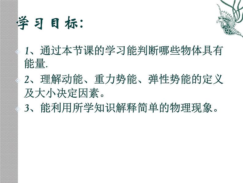 2022年人教版八年级物理下册第11章第3节动能和势能课件 (1)02