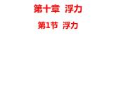 2022年人教版八年级物理下册第10章第1节浮力课件 (1)