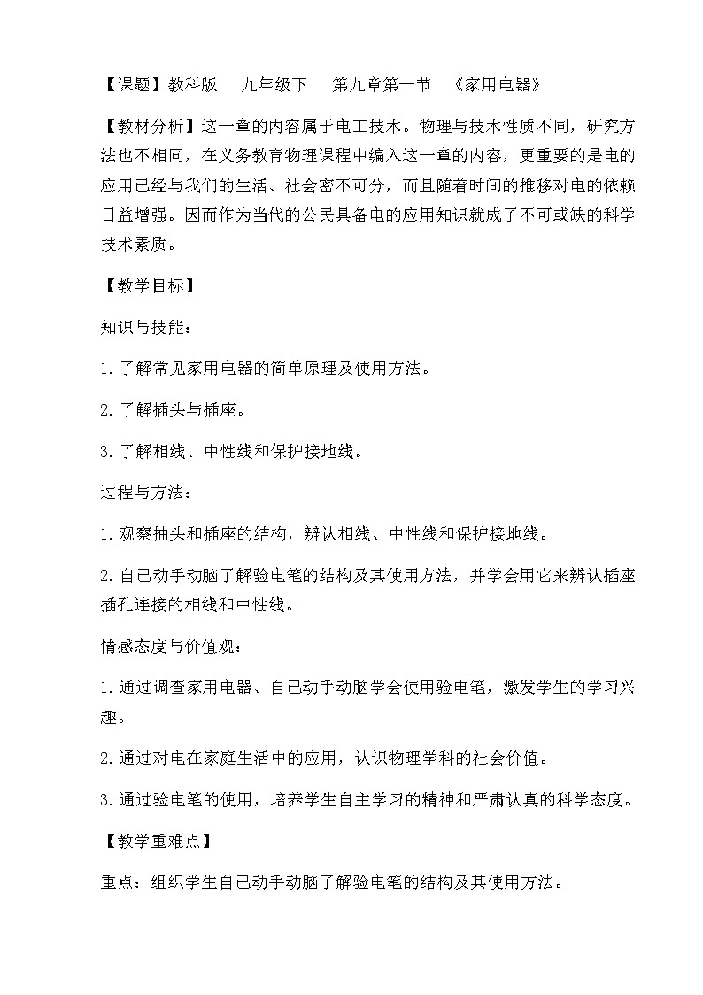 教科版物理九年级下册 9.1 家用电器教案01
