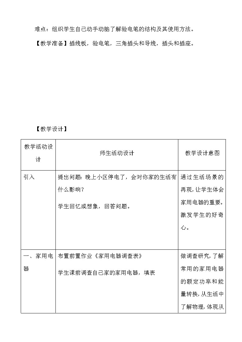 教科版物理九年级下册 9.1 家用电器教案02