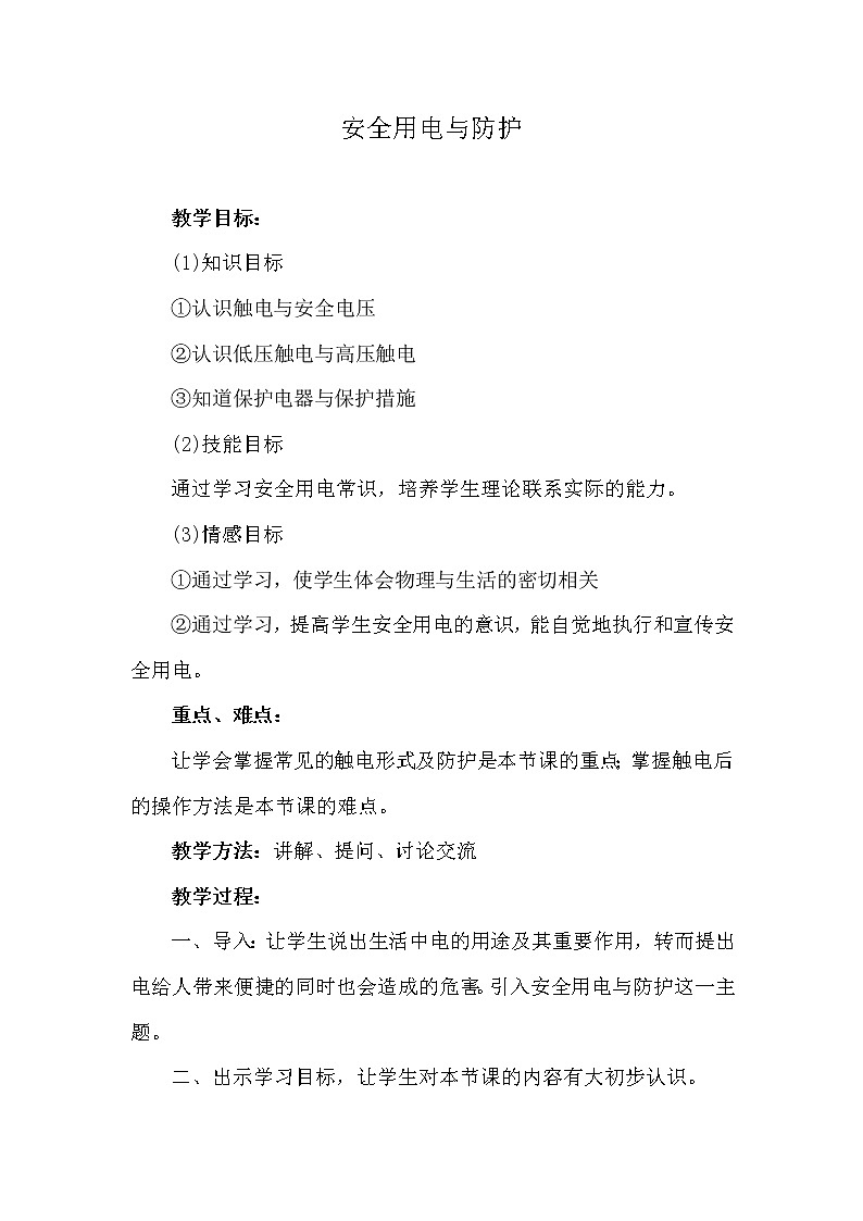 教科版物理九年级下册 9.3 安全用电与保护教案第1页