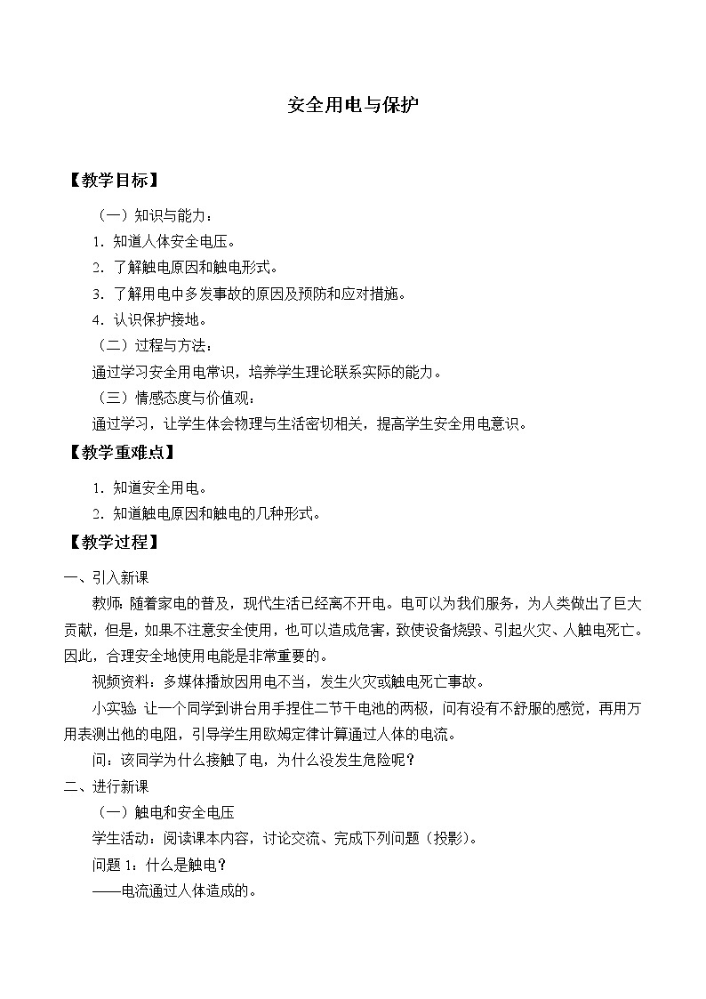 教科版物理九年级下册 9.3 安全用电与保护_教案01