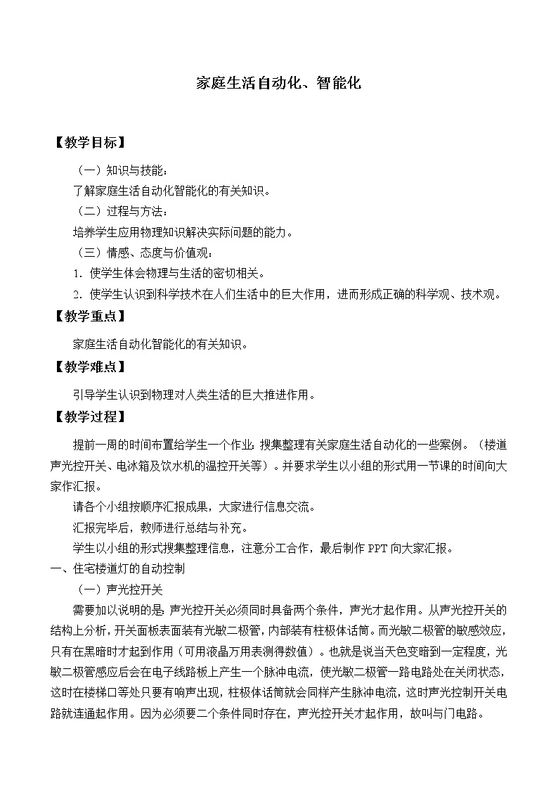 教科版物理九年级下册 9.4 家庭生活自动化、智能化_教案01
