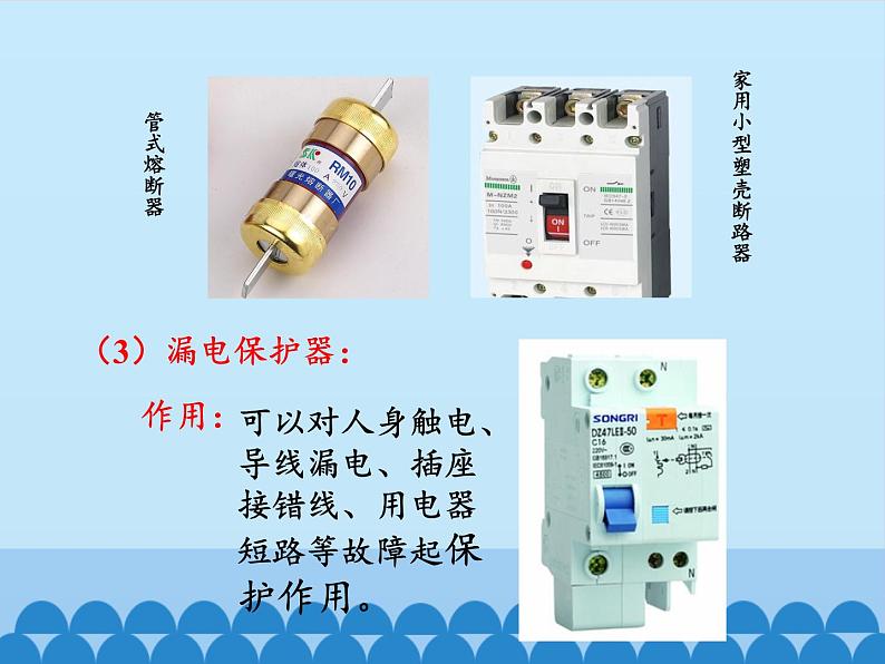 教科版物理九年级下册 9.2 家庭电路_课件第7页