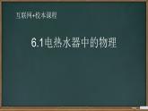 教科版物理九年级下册 9.2 家庭电路复习课——电热水器中的物理课件