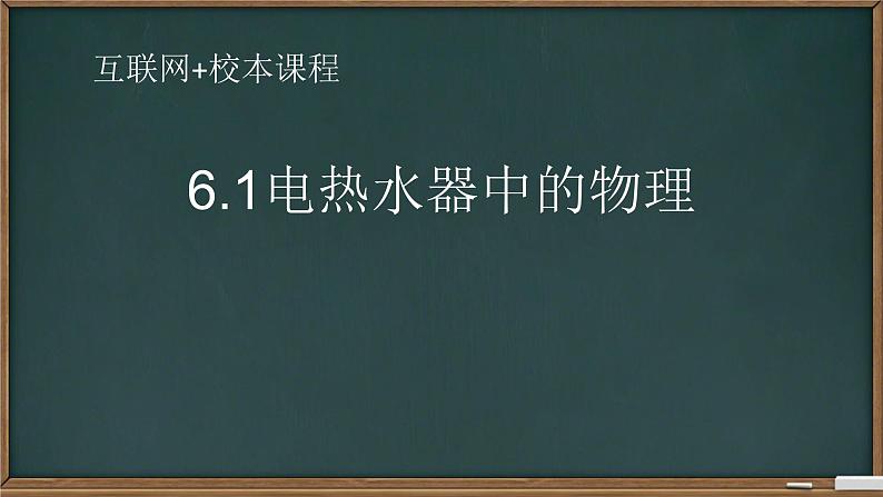 教科版物理九年级下册 9.2 家庭电路复习课——电热水器中的物理课件第1页