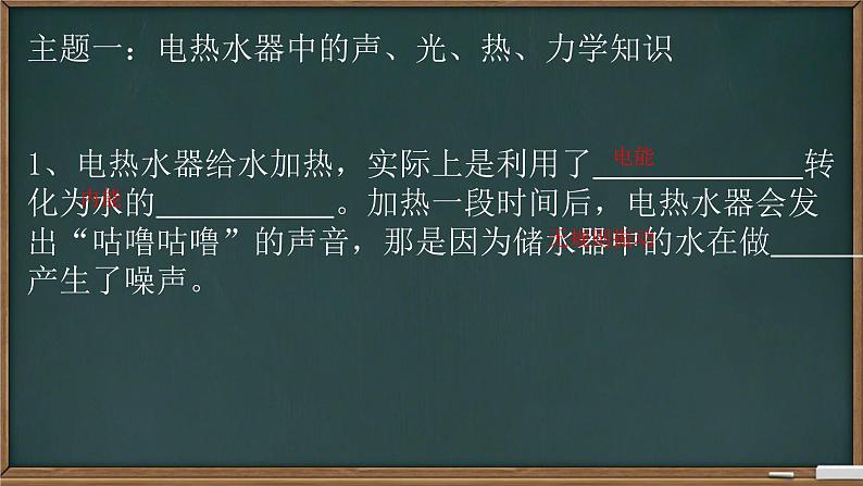 教科版物理九年级下册 9.2 家庭电路复习课——电热水器中的物理课件第5页