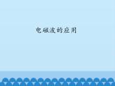 教科版物理九年級(jí)下冊(cè) 10.2 電磁波的應(yīng)用_課件