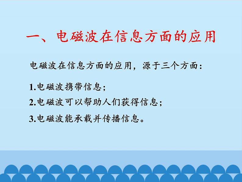 教科版物理九年级下册 10.2 电磁波的应用_课件03