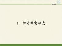 初中物理教科版九年级下册第十章 电磁波与信息技术1 神奇的电磁波教学课件ppt