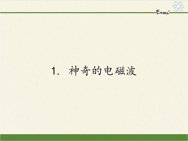 教科版物理九年级下册 10.1 神奇的电磁波课件第1页